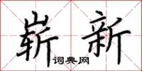 荊霄鵬嶄新楷書怎么寫