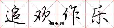 荊霄鵬追歡作樂行書怎么寫