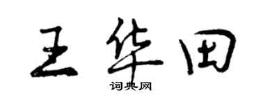 曾慶福王華田行書個性簽名怎么寫