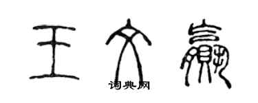 陳聲遠王文贏篆書個性簽名怎么寫