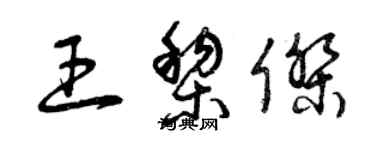 曾慶福王黎傑草書個性簽名怎么寫