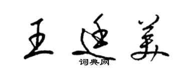 梁錦英王廷美草書個性簽名怎么寫