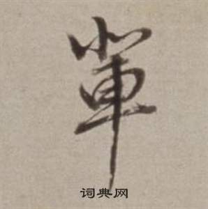捉草書書法_捉字書法_草書字典