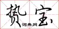 荊霄鵬贄寶行書怎么寫