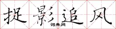 黃華生捉影追風楷書怎么寫