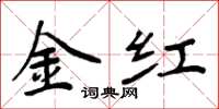 周炳元金紅楷書怎么寫