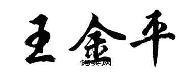 胡問遂王金平行書個性簽名怎么寫