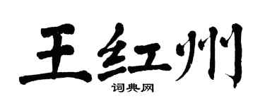 翁闓運王紅州楷書個性簽名怎么寫