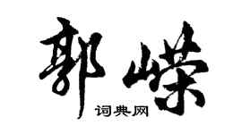 胡問遂郭嶸行書個性簽名怎么寫
