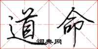 田英章道命行書怎么寫