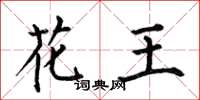 何伯昌花王楷書怎么寫