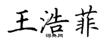 丁謙王浩菲楷書個性簽名怎么寫