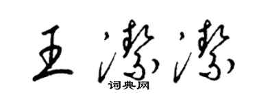 梁錦英王潔潔草書個性簽名怎么寫