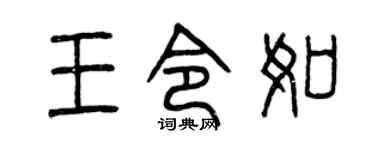 曾慶福王令如篆書個性簽名怎么寫