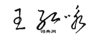 駱恆光王紅詠草書個性簽名怎么寫