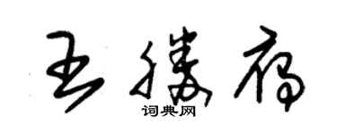 朱錫榮王勝雁草書個性簽名怎么寫