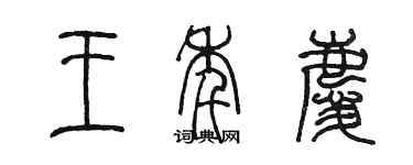 陳墨王年慶篆書個性簽名怎么寫