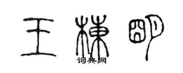 陳聲遠王棟明篆書個性簽名怎么寫