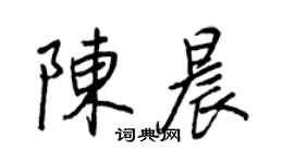 王正良陳晨行書個性簽名怎么寫