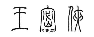 陳墨王密俠篆書個性簽名怎么寫