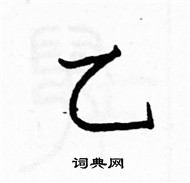 駱恆光寫的硬筆楷書乙