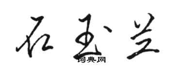 駱恆光石玉蘭行書個性簽名怎么寫