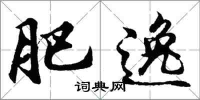 胡問遂肥逸行書怎么寫