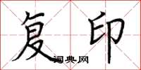 荊霄鵬複印楷書怎么寫