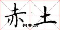 丁謙赤土楷書怎么寫