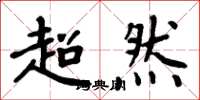 周炳元超然楷書怎么寫