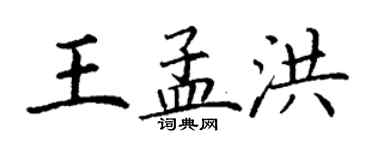 丁謙王孟洪楷書個性簽名怎么寫