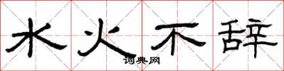 曾慶福水火不辭隸書怎么寫