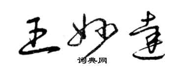 曾慶福王妙達草書個性簽名怎么寫