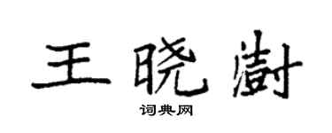 袁強王曉澍楷書個性簽名怎么寫