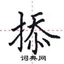 田英章寫的硬筆楷書掭