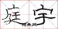 駱恆光庭宇隸書怎么寫