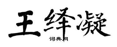 翁闓運王繹凝楷書個性簽名怎么寫