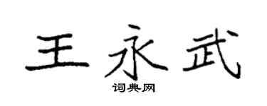 袁強王永武楷書個性簽名怎么寫