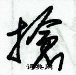 朱錫榮寫的硬筆草書搶