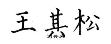 何伯昌王其松楷書個性簽名怎么寫