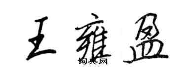 王正良王雍盈行書個性簽名怎么寫