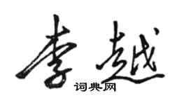 駱恆光李越行書個性簽名怎么寫