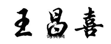 胡問遂王昌喜行書個性簽名怎么寫