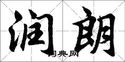 胡問遂潤朗行書怎么寫