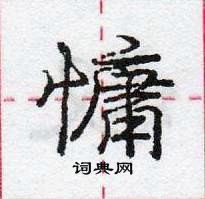 龐中華寫的硬筆行書慵