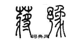 陳墨蔣豫篆書個性簽名怎么寫