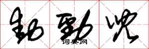 朱錫榮動勁兒草書怎么寫