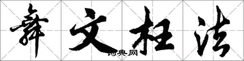 胡問遂舞文枉法行書怎么寫