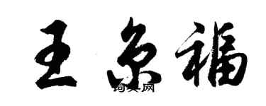 胡問遂王京福行書個性簽名怎么寫