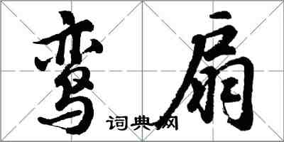 胡問遂鸞扇行書怎么寫